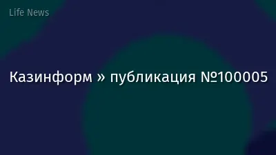 Казинформ » публикация №100005