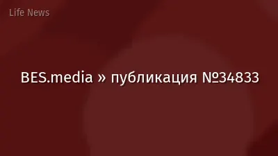 BES.media » публикация №34833