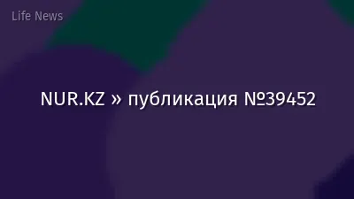 NUR.KZ » публикация №39452