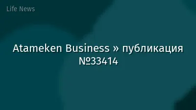 Atameken Business » публикация №33414