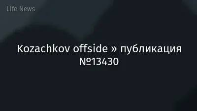Kozachkov offside » публикация №13430