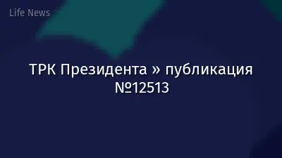 ТРК Президента » публикация №12513