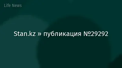 Stan.kz » публикация №29292