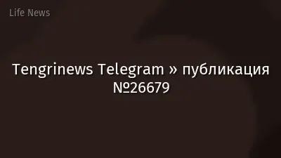 Tengrinews Telegram » публикация №26679
