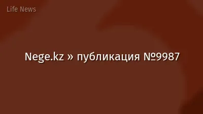 Nege.kz » публикация №9987