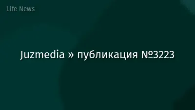 Juzmedia » публикация №3223