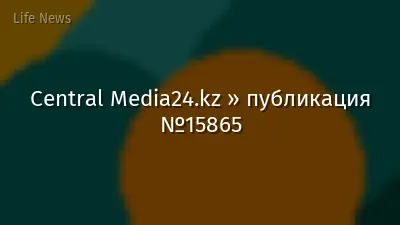 Central Media24.kz » публикация №15865