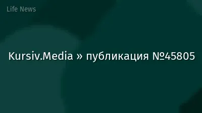 Kursiv.Media » публикация №45805