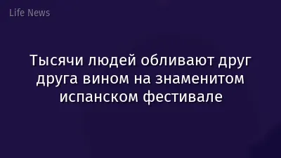 Тысячи людей обливают друг друга вином на знаменитом испанском фестивале