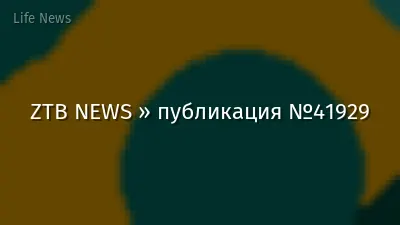 ZTB NEWS » публикация №41929