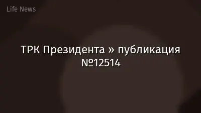 ТРК Президента » публикация №12514