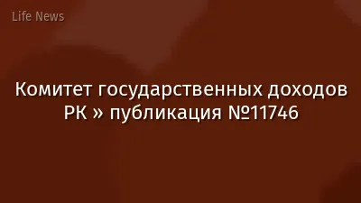 Комитет государственных доходов РК » публикация №11746