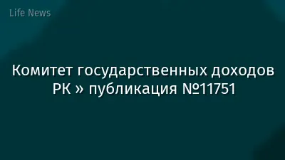 Комитет государственных доходов РК » публикация №11751