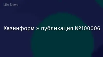 Казинформ » публикация №100006