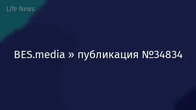 BES.media » публикация №34834
