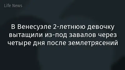 В Венесуэле 2-летнюю девочку вытащили из-под завалов через четыре дня после землетрясений