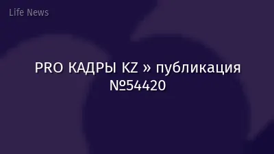 PRO КАДРЫ KZ » публикация №54420