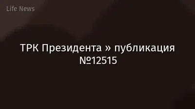 ТРК Президента » публикация №12515