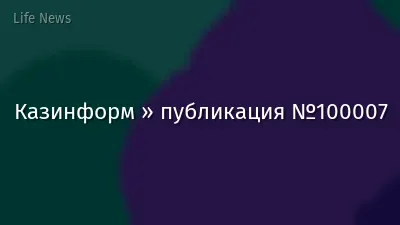 Казинформ » публикация №100007