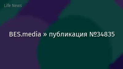 BES.media » публикация №34835