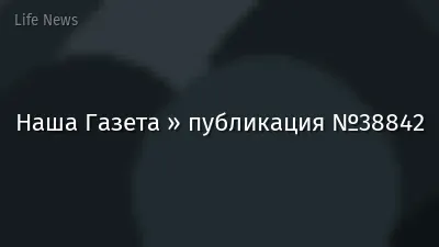Наша Газета » публикация №38842