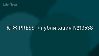 ҚТЖ PRESS » публикация №13538