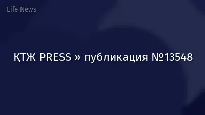 ҚТЖ PRESS » публикация №13548