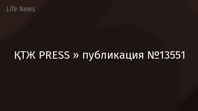 ҚТЖ PRESS » публикация №13551