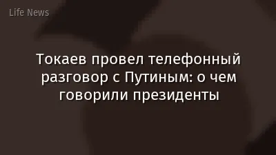 Токаев провел телефонный разговор с Путиным: о чем говорили президенты