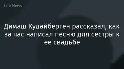 Димаш Кудайберген рассказал, как за час написал песню для сестры к ее свадьбе