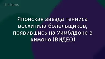 Японская звезда тенниса восхитила болельщиков, появившись на Уимблдоне в кимоно (ВИДЕО)