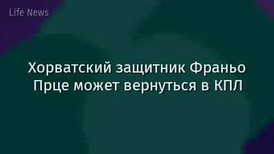 Хорватский защитник Франьо Прце может вернуться в КПЛ