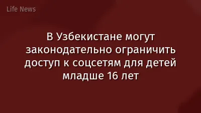 В Узбекистане могут законодательно ограничить доступ к соцсетям для детей младше 16 лет