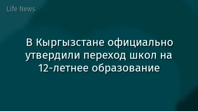 В Кыргызстане официально утвердили переход школ на 12-летнее образование