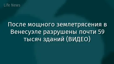 После мощного землетрясения в Венесуэле разрушены почти 59 тысяч зданий (ВИДЕО)