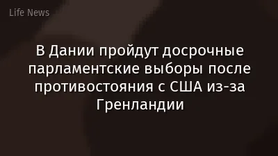 В Дании пройдут досрочные парламентские выборы после противостояния с США из-за Гренландии