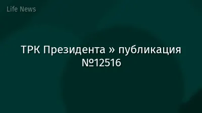 ТРК Президента » публикация №12516