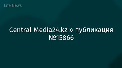 Central Media24.kz » публикация №15866