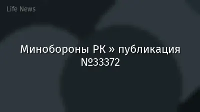 Минобороны РК » публикация №33372
