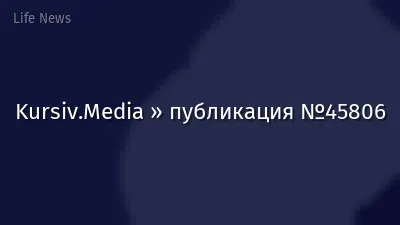 Kursiv.Media » публикация №45806