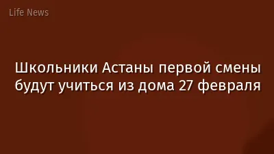 Школьники Астаны первой смены будут учиться из дома 27 февраля