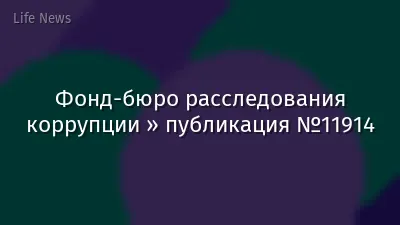 Фонд-бюро расследования коррупции » публикация №11914