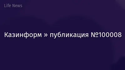 Казинформ » публикация №100008