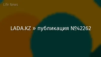 LADA.KZ » публикация №42262