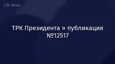 ТРК Президента » публикация №12517