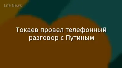 Токаев провел телефонный разговор с Путиным