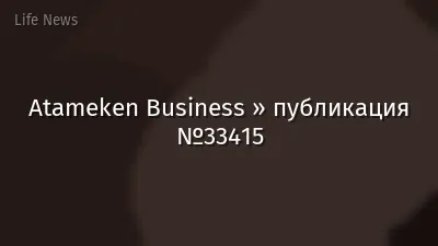 Atameken Business » публикация №33415