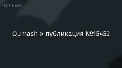 Qumash » публикация №15452
