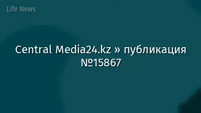 Central Media24.kz » публикация №15867