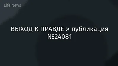 ВЫХОД К ПРАВДЕ » публикация №24081